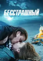  Бесстрашный смотреть онлайн сериал 1-2 сезон 